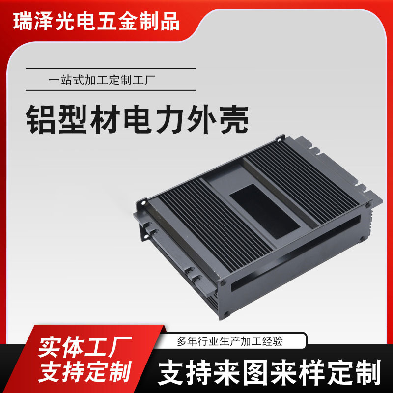 鋁型材電力外殼